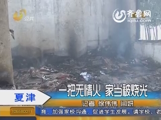 夏津：一把无情火 家当被烧光