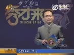 秀才有料：干爹赐“珍宝”赝品无须找