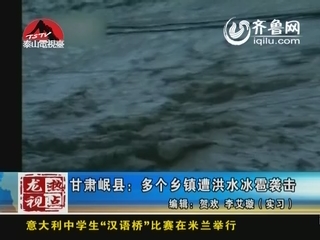 龙视热点：甘肃岷县：多个乡镇遭洪水冰雹袭击