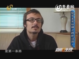 徒步走完丝绸之路的法国人