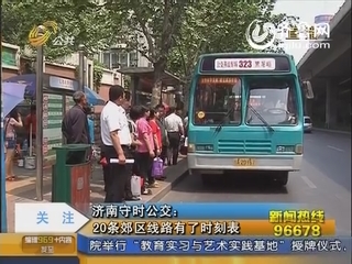 济南守时公交：20条郊区线路有了时刻表