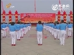 山东省第二届全民健身运动会开幕