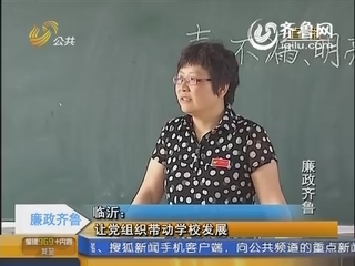 廉政齐鲁--临沂：让党组织带动学校发展