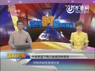 中国男篮5月16号战美国明星队