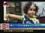 环球扫描：美国：一岁半幼童被误认为恐怖分子