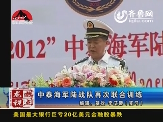 龙视热点：中泰海军陆战队再次联合训练 训练侧重联合反恐