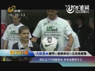 大结局·意甲：告别米兰！三元老谢幕