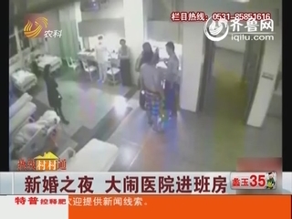 新婚之夜 大闹医院进班房