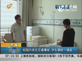 济南：校园内发生交通事故 学生摘除一肾脏