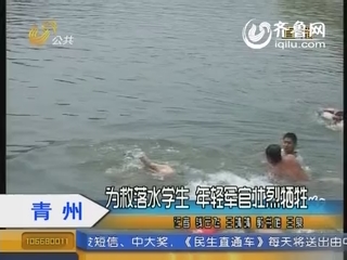 青州：为救落水学生 年轻军官沈星壮烈牺牲