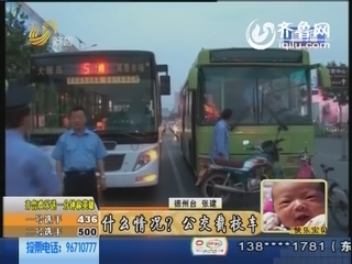 德州：学生调皮往公交扔垃圾 公交车截校车惊动民警