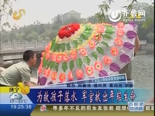 青州：为救孩子落水 军官献出年轻生命