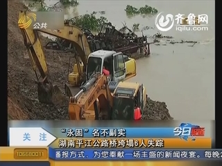 “永固”名不副实 湖南平江公路桥垮塌6人失踪