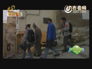 假日旅游：地中海香颂：非洲摩洛哥