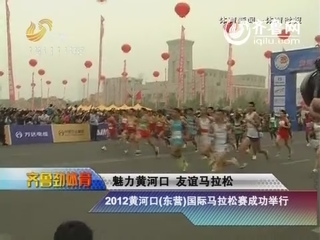 齐鲁劲体育：2012黄河口（东营）国际马拉松赛成功举行