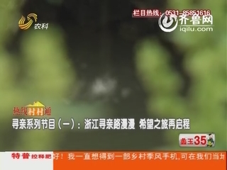 寻亲系列节目（一）：浙江寻亲路漫漫 希望之旅再启程