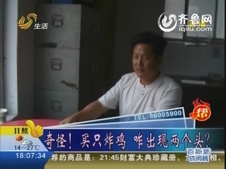 潍坊：奇怪！买只炸鸡 咋出现两个头？