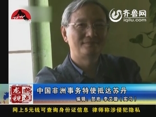 龙视热点：中国非洲事务特使抵达苏丹