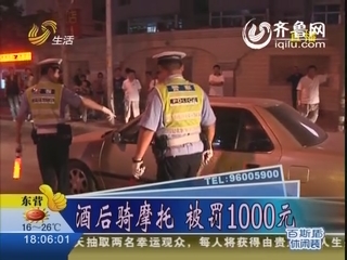 济南：酒后骑摩托 被罚1000元