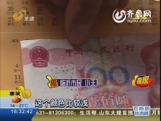 临沂：小店收到假钞 竟是一半真一半假