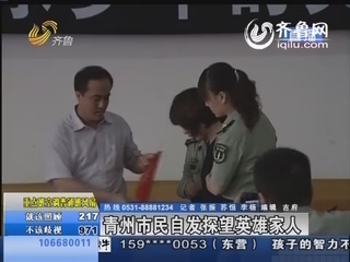 青州市民自发探望英雄家人