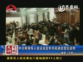 龙视分析：中日韩领导人会议决定年内启动自贸区谈判