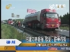 德州：油罐大货相撞 多部门联手救援
