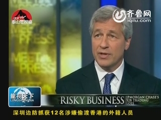 美国摩根大通：首席执行官承认出现致命错误