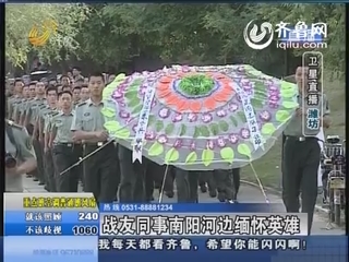 青州：沈星生前战友同事南阳河边缅怀英雄