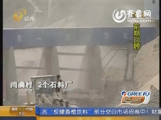 追踪报道：章丘市官庄镇有十三家石料厂严重污染环境