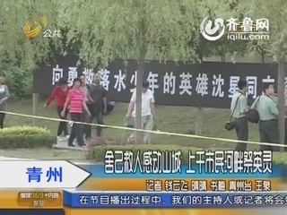青州：舍己救人感动山城 上千市民河畔祭英雄