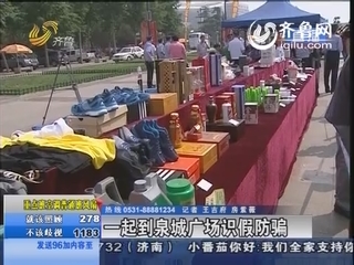 济南：警方举行打击和防范经济犯罪宣传日活动