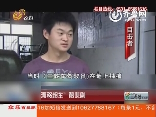 飘移超车”酿悲剧