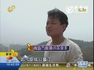 青岛：万科城开窗有风景 竟然是“墓地”