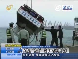 莱州：导航仪“迷路” 货车一头扎进大海