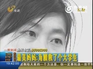 最美妈妈：角膜救了个大学生