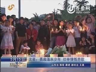 沈星：勇救落水少年 壮举慷慨悲歌