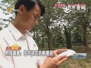 热线调查：住不进去的新楼房