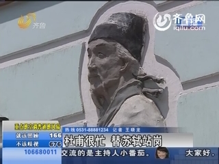 济南：杜甫真忙 还替苏轼写词