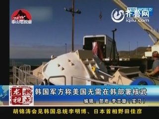 韩国军方称美国无需再韩部署核武器