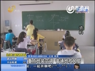 深圳：重点班装空调 普通班吹风扇