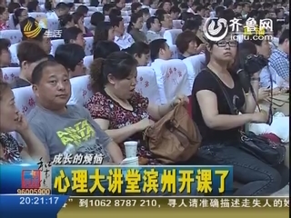 心理大讲堂滨州开课了