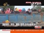 拍客发现：莱芜：赚钱不要命 农用车超载28人