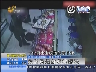 女店员遭打劫被吓晕 23小时后劫匪落网