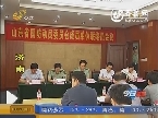 济南：山东省国动委联络员会议召开