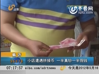 临沂小店遭遇拼接币 一半真钞一半假钱