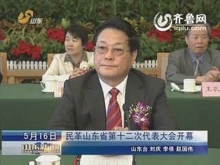 民革山东省第十二次代表大会开幕
