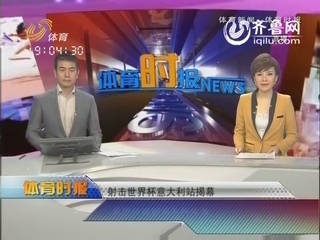 射击世界杯意大利站揭幕 易思玲摘铜两名将失准