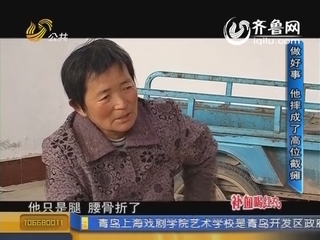 做好事 为帮八旬孤寡老人修房子摔成高位截瘫