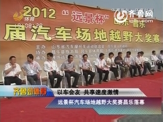 远景杯汽车场地越野大赛昌乐落幕
